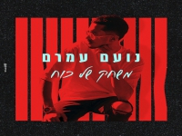 נועם עמרם בקאבר מחודש - "משחק של כוח"