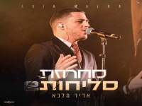 אדיר מלכא בפיוטים - "מחרוזת סליחות 2 2024"