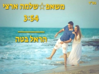 הראל בטה שר שלמה ארצי - "מאשאפ שלמה ארצי 2022"