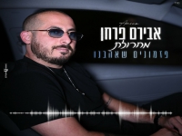אבירם פרחן - "מחרוזת פזמונים שאהבנו 2024"