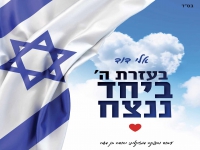 אלי דוד בבלדה מרגשת - "בעזרת ה' ביחד ננצח"