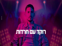 חיים חדד פורץ בסינגל בכורה - "רוקד עם חרדות"