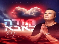 רון שובל בבלדה מרגשת - "תודה לאבא"