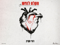 רוני וקנין בסינגל חדש - "מקלט לנפש"