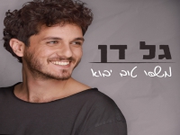 גל דן פורץ בסינגל בכורה - "משהו טוב יבוא"