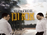 דודו דרעי & אליה דרעי בדואט מרגש - "אבא ובן"