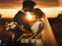 גבריאל שרם בבלדה מרגשת - "שניים"
