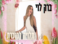 ברק לוי בבלדה עצובה - "תלויה למזכרת"