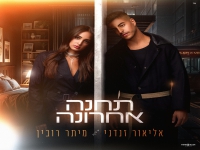 אליאור זנדני & מיתר רובין בדואט - "תחנה אחרונה"