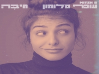 עופרי סלומון ו MITSH בדואט - "חיבה"