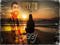עדן צפתי בקאבר מחודש - "ניצוצות"
