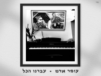 עומר אדם בבלדה מרגשת - "עברנו הכל"