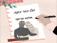 אלמוג קריאף בגרסת היוצר - "הכל כבר כתוב"