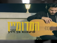 נועם בן דהן בקאבר מחודש - "המדומיין"