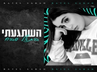 בתאל סבח בסינגל חדש - "השתגעתי"