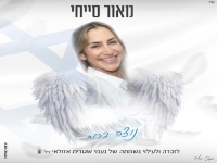מאור סייחי בקאבר מחודש - "נוצה ברוח"