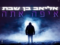 אליאב בן שבת בקאבר מחודש - "איפה אתה"