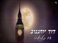 דוד יוחננוב בקאבר מחודש - "12 בלילה"