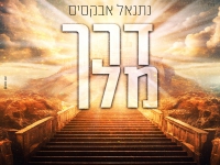 נתנאל אבקסיס בסינגל חדש - "דרך מלך"