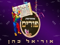 אוריאל כהן שר לכבוד פורים - "מחרוזת פורים 2024"