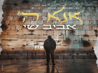 אביב שי בסינגל חדש - "אנא ה׳"