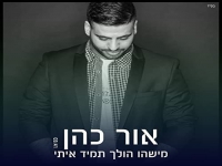 אור כהן בקאבר מחודש - "מישהו הולך תמיד איתי"