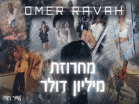 עומר רווח במחרוזת - "מחרוזת מיליון דולר 2022"