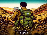 אביב לוי בבלדה עצובה - "אל תלך עכשיו"