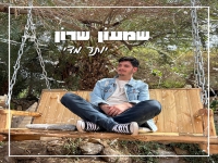 שמעון שרון בסינגל חדש - "יותר מדי"