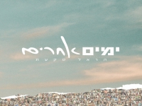 הראל סקעת בבלדה מרגשת - "ימים אחרים"