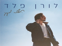 לורן פלד בסינגל חדש - "האדמה מתחתיי"