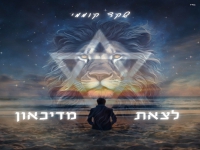 שקד קוממי בקאבר מחודש - "לצאת מדיכאון"