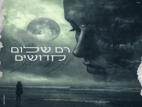 רם שלום קדושים בקאבר מחודש - "את ושוב את"