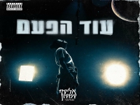 אליסף סמסון בסינגל חדש - "עוד הפעם"