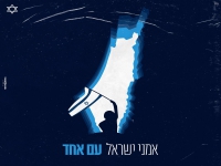 אמני ישראל בשיר המוקדש לעם ישראל - "עם אחד"