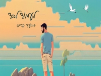 אביעד פרייס בסינגל חדש - "לעמוד לבד"