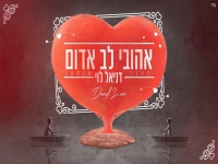 דניאל לוי בקאבר מחודש - "אהובי לב אדום"