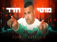 מוטי חדד בקאבר מחודש - "היכן אמצא לי אהבה"