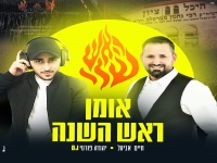 חיים אביטל & די ג'יי יהודה פורטי - "אומן ראש השנה"