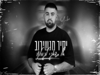 יקיר מנשירוב בקאבר מחודש - "אל תדאגי לגורלנו"