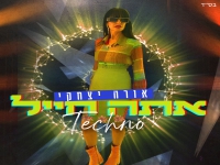 אורה יצחקי בסינגל חדש - "אתה חייל טכנו"