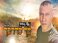 אלי נידם בקאבר מחודש - "לך לדרכך"