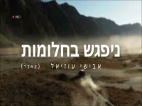 אבישי עוזיאל בקאבר מחודש - "ניפגש בחלומות"