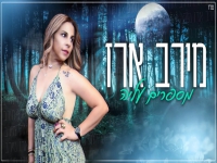 מירב ארז בסינגל חדש - "מספרים עליה"