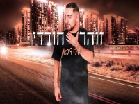 זוהר חודדי בקאבר מחודש - "שירי דיכאון"