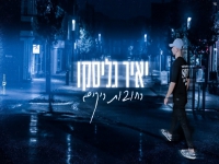 יאיר גליסקו בקאבר מחודש - "רחובות ריקים"