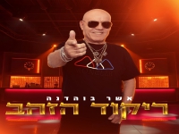 אשר בוהדנה בסינגל קצבי - "ריקוד הזהב"