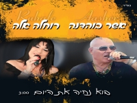 רוחלה אלה ואשר בוהדנה בדואט - "בוא נחיה את היום"