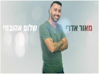 מאור אדרי בקאבר מחודש - "שלום אהובתי"