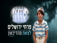 פרחי ירושלים בקאבר מחודש - "לצאת מדיכאון"